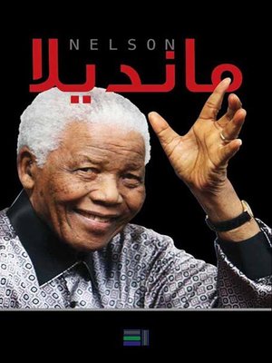 cover image of نيلسون مانديلا